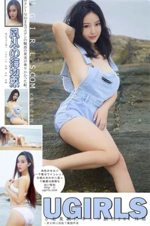 [Ugirls]尤果网 2017.09.27 T026 风从海边来 艾小青,倪叶藤