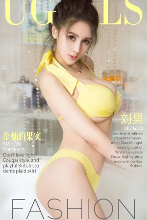 [Ugirls]尤果网爱尤物 2017.09.28 No.862 金灿灿的果实 刘果