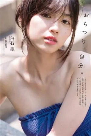 白石圣如午后红茶 透明感漂亮美少女 白石聖