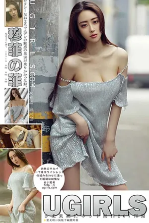 [Ugirls]尤果网 2017.09.29 U309 穆菲菲