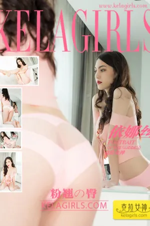 [Kelagirls]克拉女神 2017.10.08 粉翘の臀 依娜丝
