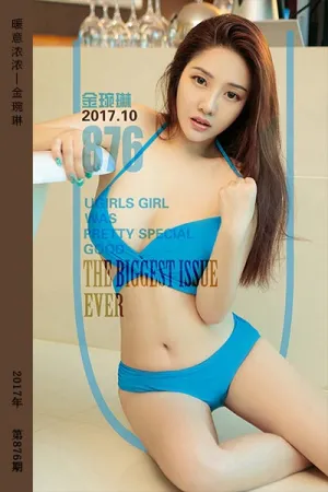 [Ugirls]尤果网爱尤物 2017.10.12 No.876 暖意浓浓 金琬琳