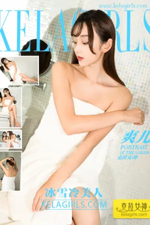 [Kelagirls]克拉女神 2017.10.16 冰雪冷美人 爽儿