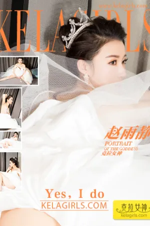 [Kelagirls]克拉女神 2017.10.23 Yes，I do 赵雨静