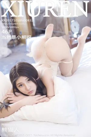 [XiuRen]秀人网 2017.10.18 No.832 当然是小熊呀