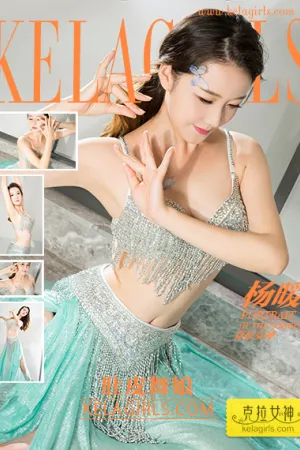 [Kelagirls]克拉女神 2017.10.28 肚皮舞娘 杨暖 杨暖Aimee
