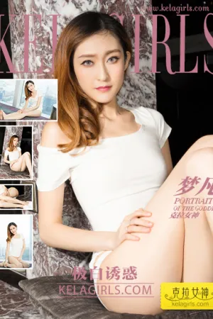 [Kelagirls]克拉女神 2017.11.02 极白诱惑 梦凡