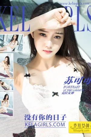[Kelagirls]克拉女神 2017.11.08 没有你的日子 苏可可