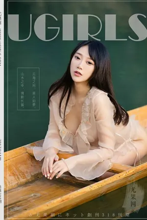 [Ugirls]尤果网 2017.11.08 U318 婀娜多娇 何嘉颖