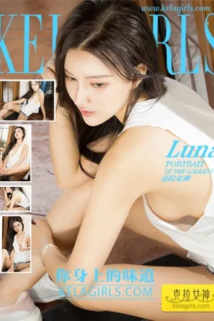 [Kelagirls]克拉女神 2017.11.10 你身上的味道 Luna