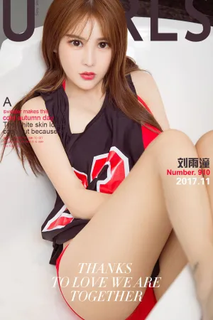 [Ugirls]尤果网爱尤物 2017.11.15 No.910 多变&ldquo;腰&rdquo;精 刘雨潼