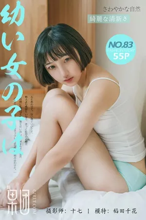 [GIRLT]果团网 2017.10.21 No.083 稻田千花