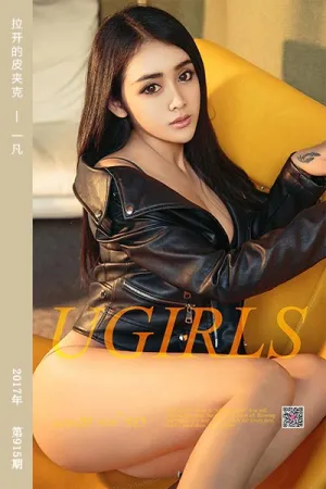[Ugirls]尤果网爱尤物 2017.11.20 No.915 拉开的皮夹克 一凡