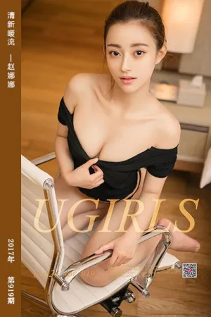 [Ugirls]尤果网爱尤物 2017.11.24 No.919 清新暖流 赵娜娜