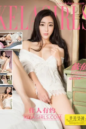 [Kelagirls]克拉女神 2017.11.26 佳人有约 依依
