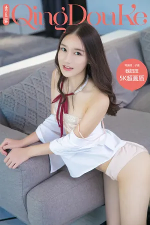 [QingDouKe]青豆客 2017.11.26 甜美妹妹校服写真娇羞露骨惹人怜 魏扭扭