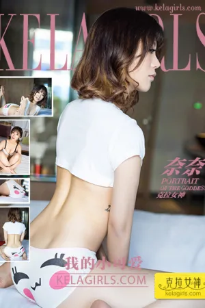 [Kelagirls]克拉女神 2017.11.27 我的小可爱 奈奈