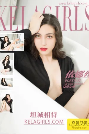 [Kelagirls]克拉女神 2017.12.02 坦诚相待 依娜丝