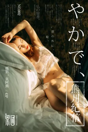 [GIRLT果团网]熊川纪信果团网 2017.12.04 No.002 肉蛋狂欢 肉蛋