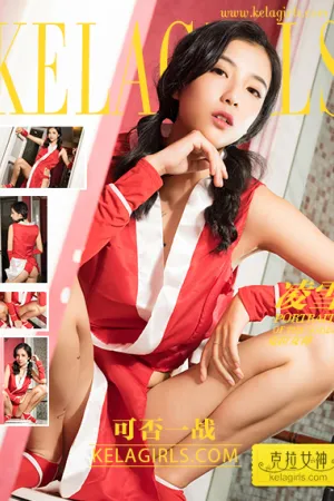 [Kelagirls]克拉女神 2017.12.07 可否一战 凌雪