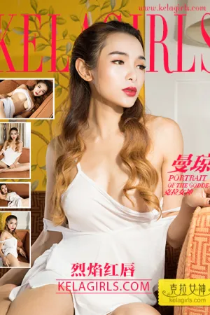 [Kelagirls]克拉女神 2017.12.08 烈焰红唇 曼琼