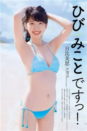 2017年週プレNEWS写真 日比美思