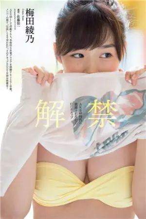 梅田绫乃 2017年週プレNEWS写真 梅田綾乃