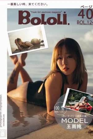 [BoLoli]波萝社 2017.10.30 BOL.124 诱惑沙滩 王雨纯77