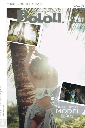 [BoLoli]波萝社 2017.10.30 BOL.129 夏日风情 柳侑绮