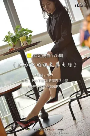 [IESS]异思趣向 2017.12.05 丝足便当 No.175 风衣下的裸氨厚肉丝 小六
