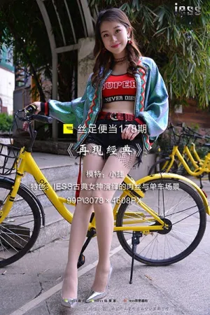 [IESS]异思趣向 2017.12.14 丝足便当 No.178 再现经典 小婕