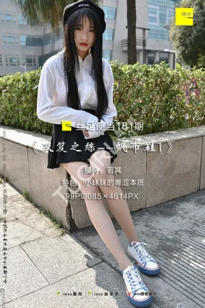 [IESS]异思趣向 2017.12.25 丝足便当 No.182 厚黑丝的&ldquo;透肉&rdquo;诱惑 静静