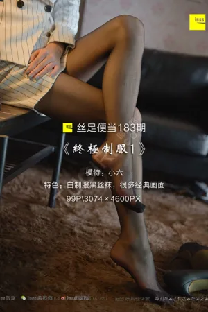 [IESS]异思趣向 2017.12.26 丝足便当 No.183 终极制服1 小六