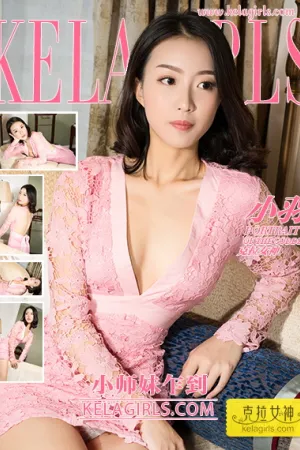 [Kelagirls]克拉女神 2018.01.01 小师妹乍到 小羽