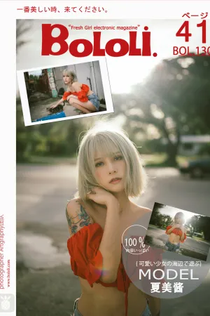[BoLoli]波萝社 2018.01.02 BOL.130 夏日骄阳 夏美酱_