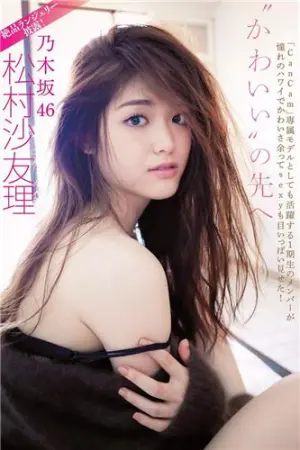 2018年週プレNEWS写真 松村沙友理