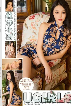 [Ugirls]尤果网 2018.01.03 U333 杜小雨