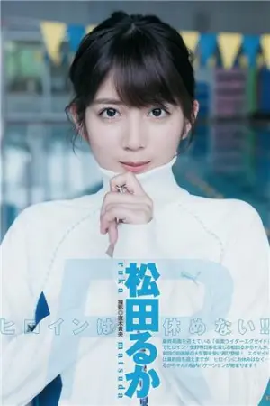 松田流花 2017年週プレNEWS写真 松田るか