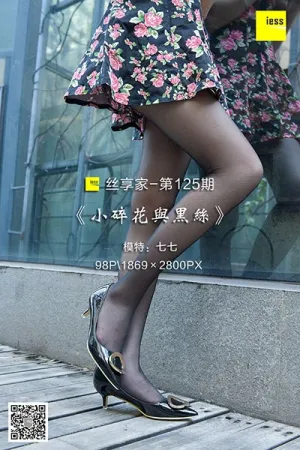 [IESS异思趣向]丝享家 2017.12.14 No.125 小碎花与黑丝 七七