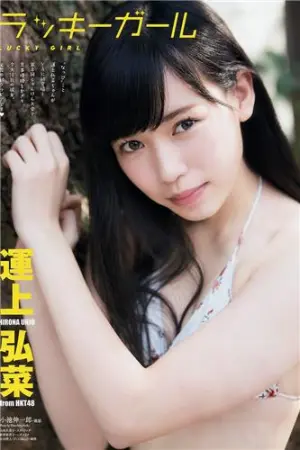 运上弘菜 2017年週プレNEWS杂志写真 運上弘菜