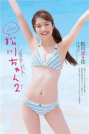 [週プレNEWS]松川菜菜花 2017年写真 松川菜々花