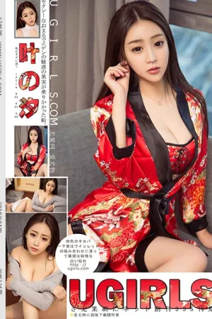 [Ugirls]尤果网 2018.01.12 U335 叶汐