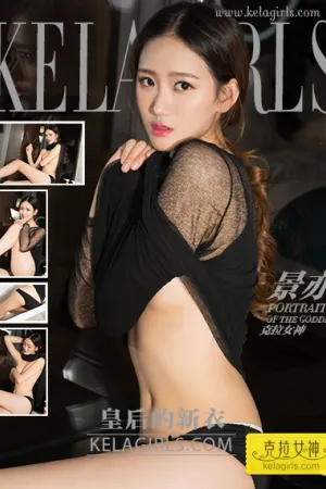 [Kelagirls]克拉女神 2018.01.19 皇后的新衣 景亦