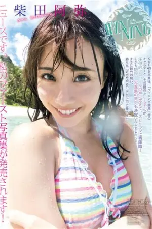 1st写真集「あやちゃん」 柴田阿弥