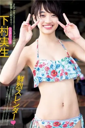 下村实生 「鮮烈スレンダー」 下村実生