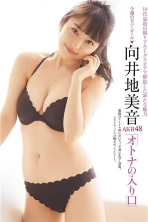 10代最後撮り下ろしグラビア 向井地美音