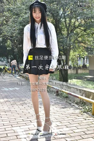 [IESS异思趣向]丝足便当 2018.01.21 No.189 第一次穿高跟鞋 若琪