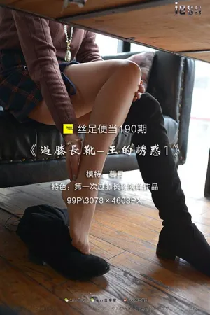 [IESS异思趣向]丝足便当 2018.01.23 No.190 过膝长靴-王的诱惑1 馨月