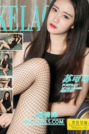 [Kelagirls]克拉女神 2018.01.30 一网情深 苏可可