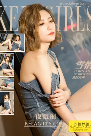 [Kelagirls]克拉女神 2018.02.01 夜微阑 雪怡